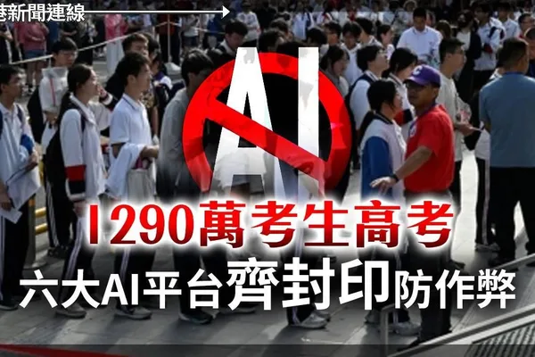 中国部署六大AI平台防范高考作弊
