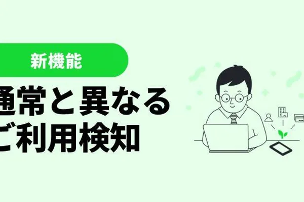 Money Forward AI detects unusual credit card usage to prevent fraud