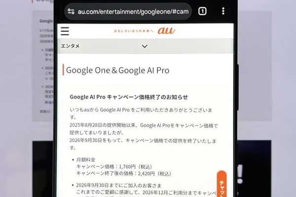 au 和 UQ Mobile 将结束 Google AI Pro 折扣