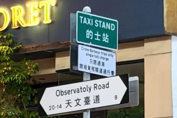 香港路牌拼写错误促使检讨核查机制