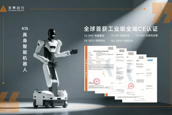 无界动力K15具身AI机器人获全球CE认证，启动欧洲交付