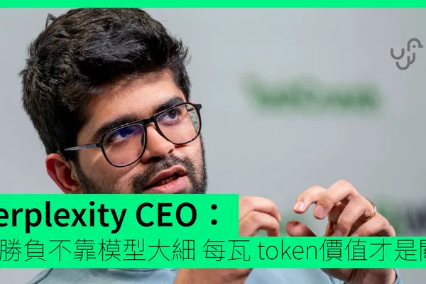 Perplexity CEO：AI的成功取决于代币效率，而非模型大小