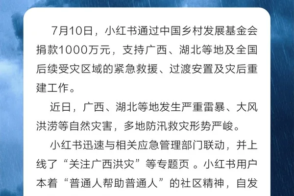 小红书捐款1000万元用于广西和湖北的救灾工作