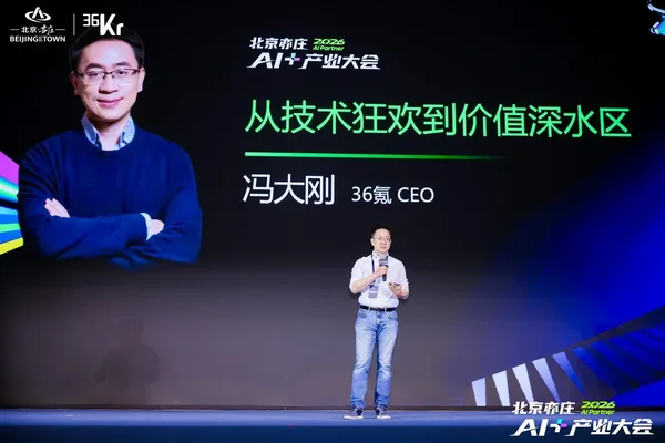 36Kr CEO: AI's value is in industry integration, not just tech hype