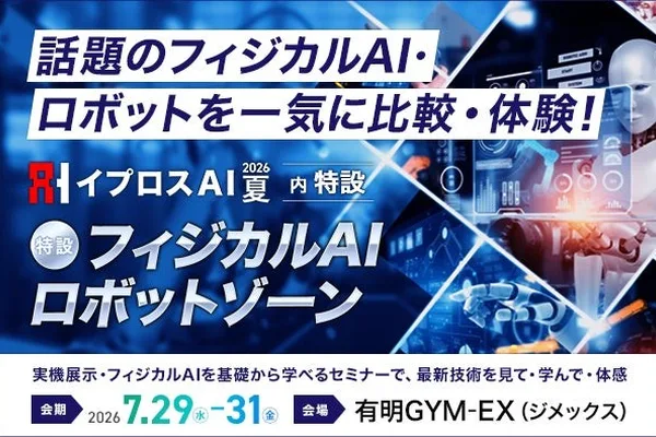 实体AI与机器人公司将齐聚IproS AI 2026夏季活动