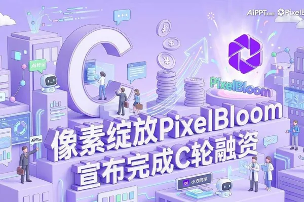 PixelBloom 融资 C 轮，用于开发可交付完整商业解决方案的 AI 代理
