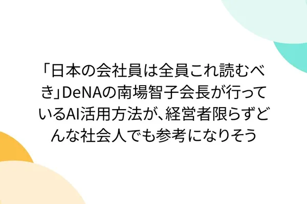 DeNA董事长南场智子重新定义AI用途，从搜索到共创