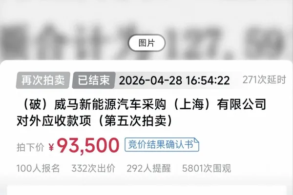 威马汽车破产清算，亿元债权贱卖，昔日造车新势力终落幕