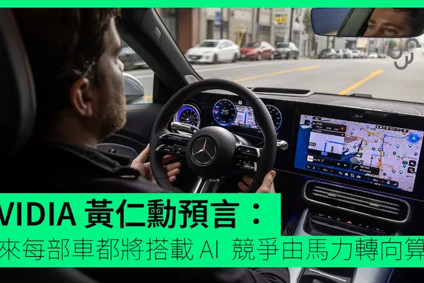 英伟达CEO黄仁勋：未来汽车将由AI计算能力定义