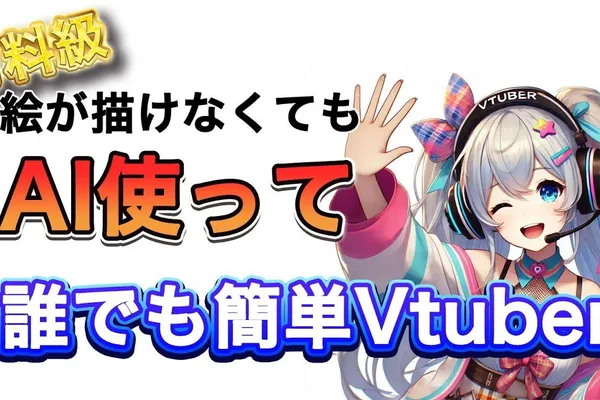 AI工具赋能无绘画技能的准VTuber进行角色创作