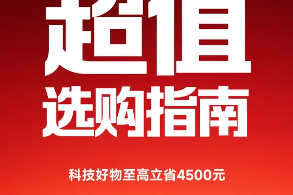 小米携手机和电子产品大幅折扣领跑618销量