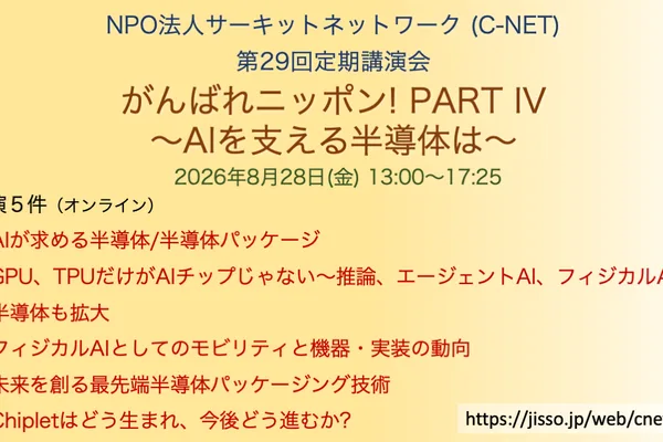 NPO C-NET to Host Seminar on AI Semiconductors and Packaging Technology