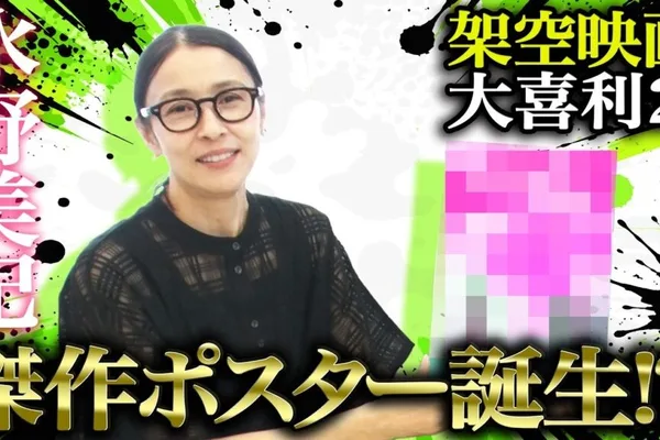 Miki Mizuno's "Fictional Movie Oogiri Part 2" Event Reveals Winning Poster