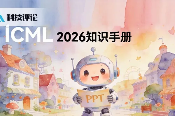 ICML 2026 聚焦人工智能理论、科学和具身智能
