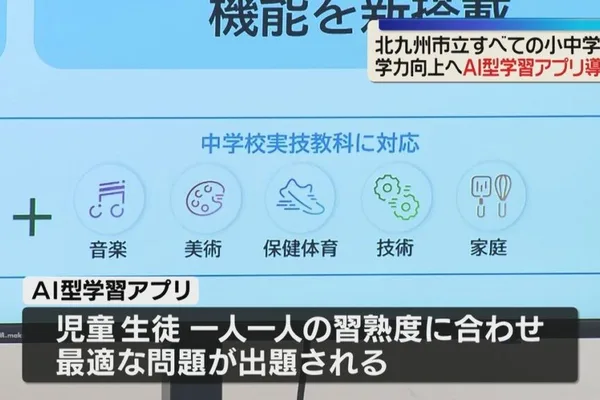 Kitakyūshū City to Deploy AI Learning App in Schools