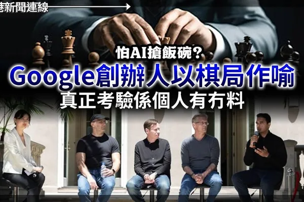 谷歌创始人用国际象棋比喻讨论AI对就业的影响