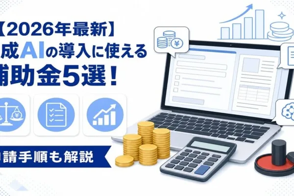 日本指南详述2026年五项生成式AI补贴